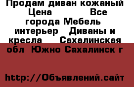 Продам диван кожаный › Цена ­ 7 000 - Все города Мебель, интерьер » Диваны и кресла   . Сахалинская обл.,Южно-Сахалинск г.